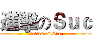 進擊のＳｕｃ (attack on Suc)