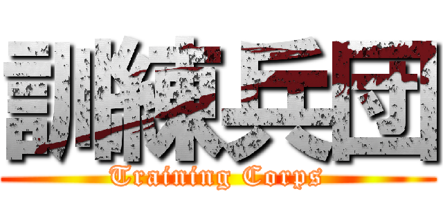 訓練兵団 (Training Corps)