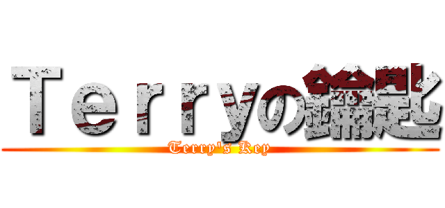 Ｔｅｒｒｙの鑰匙 (Terry\'s Key)
