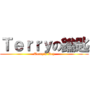 Ｔｅｒｒｙの鑰匙 (Terry\'s Key)