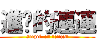 進擊的連連 (attack on lenlen)