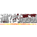 進擊的連連 (attack on lenlen)