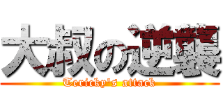 大叔の逆襲 (Tericky\'s attack)