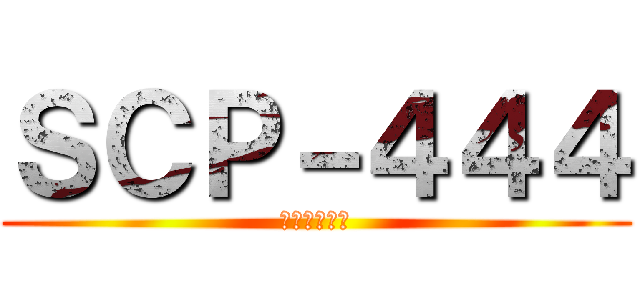 ＳＣＰ－４４４ (世界調和言語)