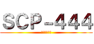 ＳＣＰ－４４４ (世界調和言語)