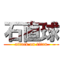 石直球 (attack on titan)
