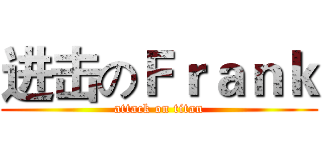 进击のＦｒａｎｋ (attack on titan)
