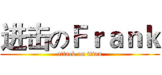 进击のＦｒａｎｋ (attack on titan)