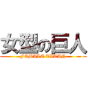 女型の巨人 (FEMALE TITAN)