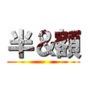 半＆額 ()