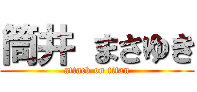 筒井 まさゆき (attack on titan)