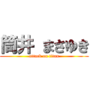 筒井 まさゆき (attack on titan)