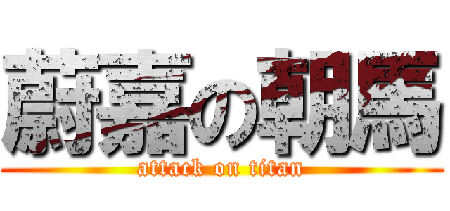 蔚嘉の朝馬 (attack on titan)