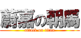 蔚嘉の朝馬 (attack on titan)