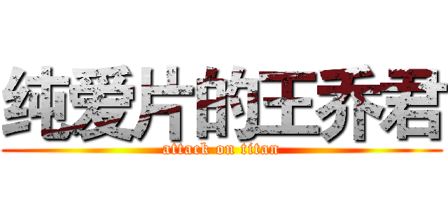 纯爱片的王乔君 (attack on titan)