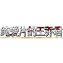 纯爱片的王乔君 (attack on titan)