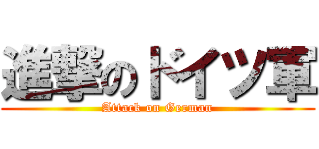 進撃のドイツ軍 (Attack on German)