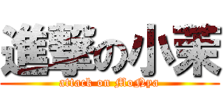 進撃の小茉 (attack on MoNya)