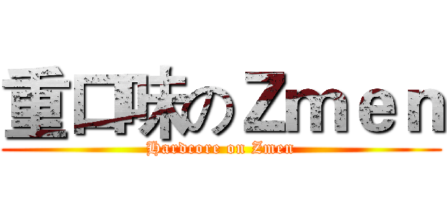 重口味のＺｍｅｎ (Hardcore on Zmen)
