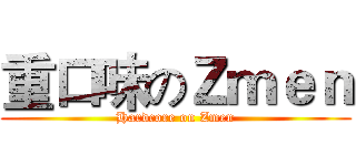 重口味のＺｍｅｎ (Hardcore on Zmen)