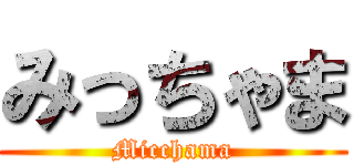 みっちゃま (Micchama)
