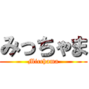 みっちゃま (Micchama)