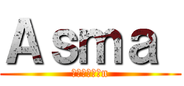 Ａｓｍａ  (進撃のきょじn)