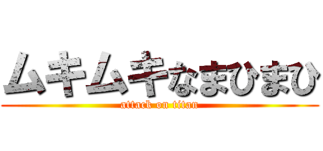 ムキムキなまひまひ (attack on titan)