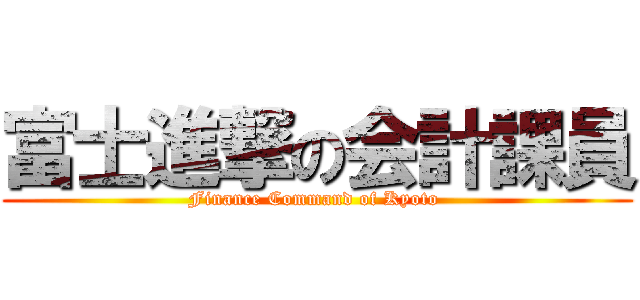 富士進撃の会計課員 (Finance Command of Kyoto )