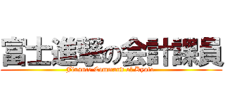 富士進撃の会計課員 (Finance Command of Kyoto )