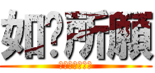 如你所願 (只要你希望的話)