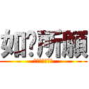 如你所願 (只要你希望的話)