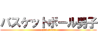 バスケットボール男子 (chicket sale)