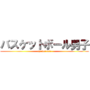 バスケットボール男子 (chicket sale)