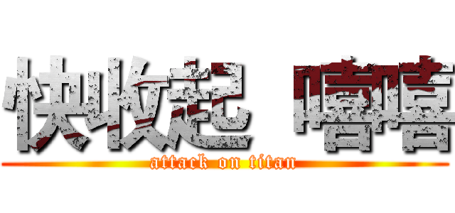 快收起  嘻嘻 (attack on titan)