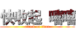 快收起  嘻嘻 (attack on titan)