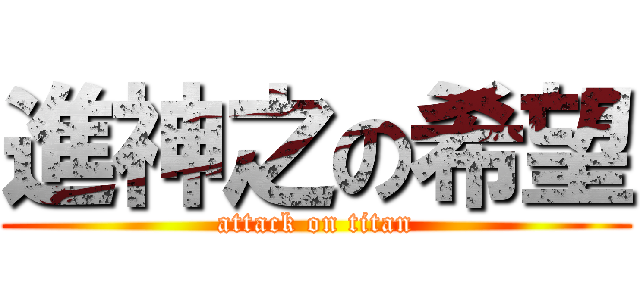 進神之の希望 (attack on titan)
