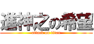 進神之の希望 (attack on titan)