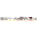 吉川バースが勝手に言っとるだけや (attack on titan)
