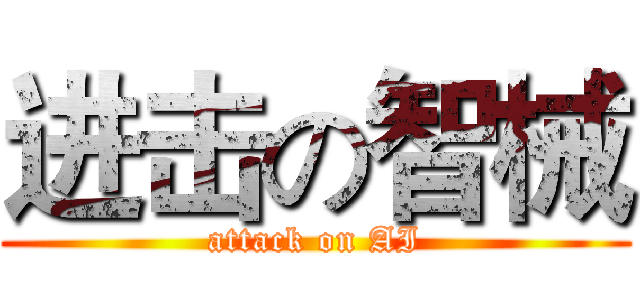 进击の智械 (attack on AI)