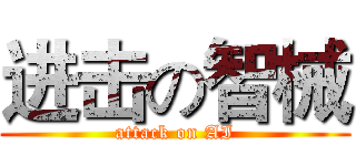进击の智械 (attack on AI)