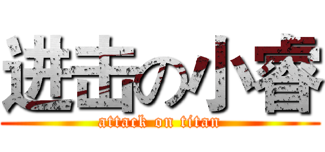 进击の小睿 (attack on titan)