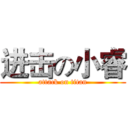 进击の小睿 (attack on titan)