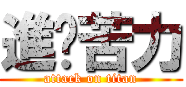 進擊苦力 (attack on titan)