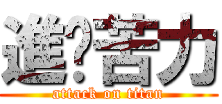 進擊苦力 (attack on titan)