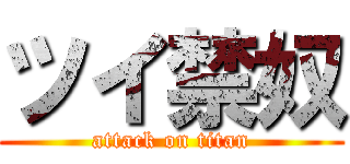 ツイ禁奴 (attack on titan)