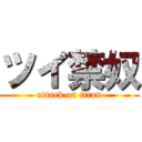 ツイ禁奴 (attack on titan)