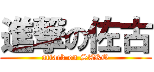 進撃の佐古 (attack on SAKO)