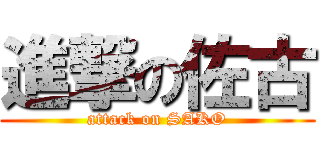 進撃の佐古 (attack on SAKO)