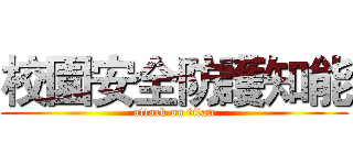 校園安全防護知能 (attack on titan)